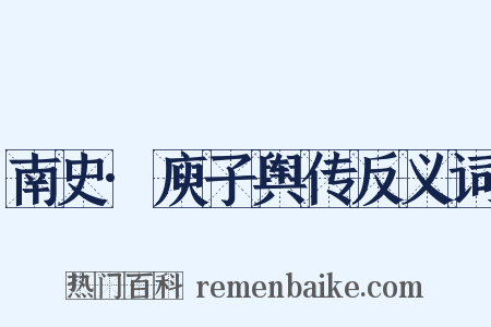 南史·庾子舆传反义词是什么意思的图片